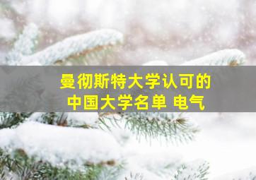 曼彻斯特大学认可的中国大学名单 电气